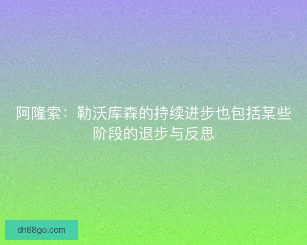 阿隆索：勒沃库森的持续进步也包括某些阶段的退步与反思