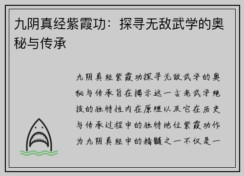 九阴真经紫霞功：探寻无敌武学的奥秘与传承