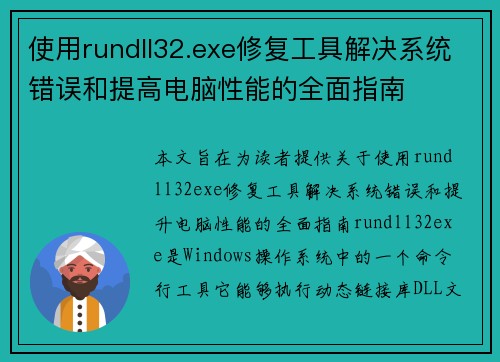 使用rundll32.exe修复工具解决系统错误和提高电脑性能的全面指南