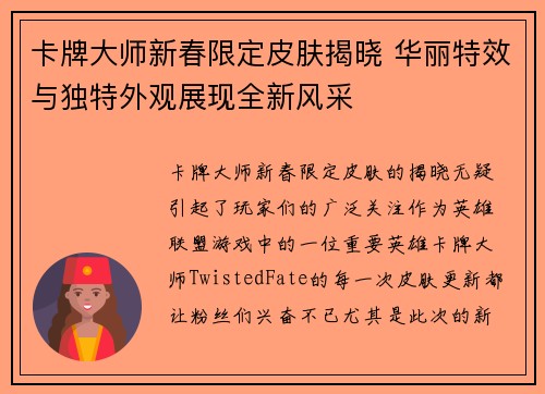 卡牌大师新春限定皮肤揭晓 华丽特效与独特外观展现全新风采
