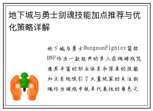 地下城与勇士剑魂技能加点推荐与优化策略详解