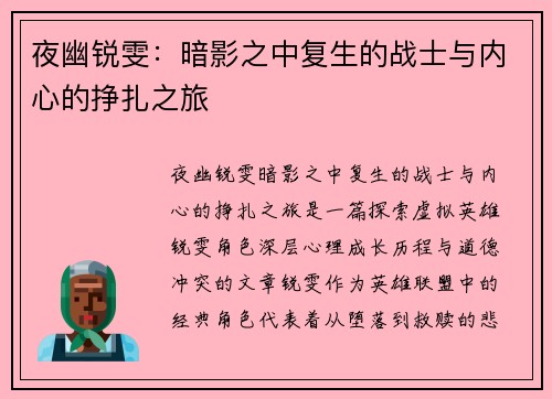 夜幽锐雯：暗影之中复生的战士与内心的挣扎之旅