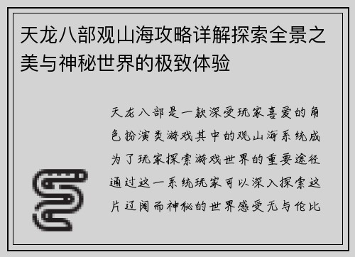 天龙八部观山海攻略详解探索全景之美与神秘世界的极致体验
