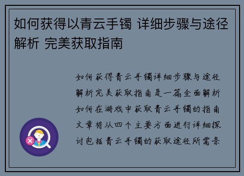 如何获得以青云手镯 详细步骤与途径解析 完美获取指南
