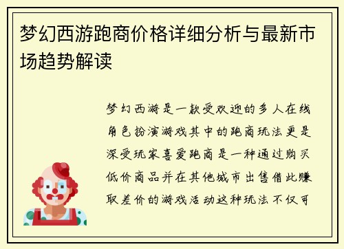 梦幻西游跑商价格详细分析与最新市场趋势解读