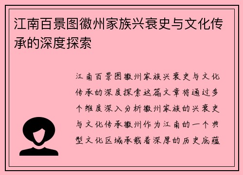 江南百景图徽州家族兴衰史与文化传承的深度探索