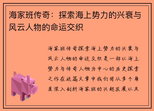 海家班传奇：探索海上势力的兴衰与风云人物的命运交织