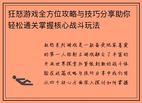 狂怒游戏全方位攻略与技巧分享助你轻松通关掌握核心战斗玩法