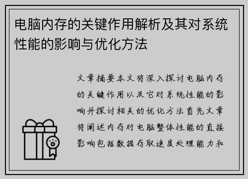 电脑内存的关键作用解析及其对系统性能的影响与优化方法