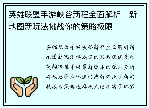英雄联盟手游峡谷新程全面解析：新地图新玩法挑战你的策略极限