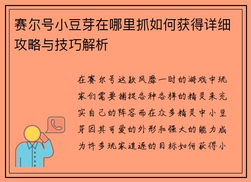 赛尔号小豆芽在哪里抓如何获得详细攻略与技巧解析