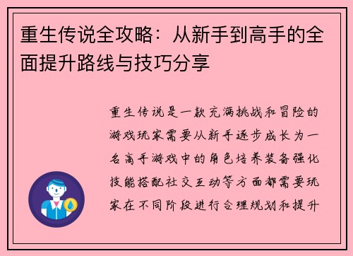 重生传说全攻略：从新手到高手的全面提升路线与技巧分享