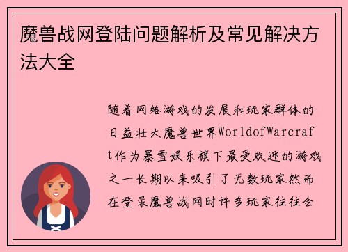 魔兽战网登陆问题解析及常见解决方法大全