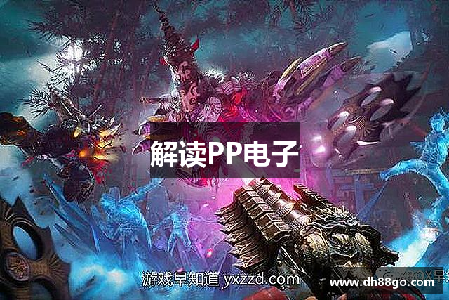 解读PP电子
